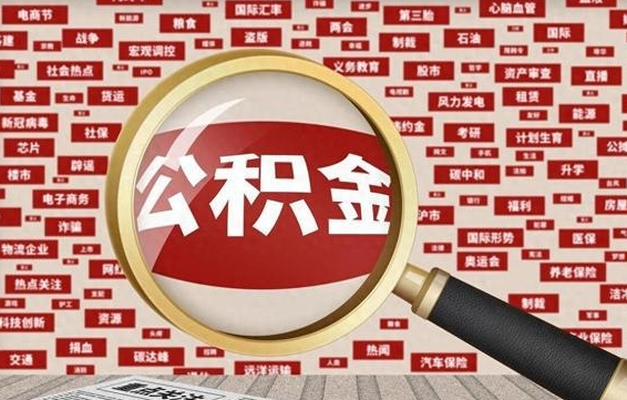 公积金每个人都要交吗-鄄城公积金代办平台